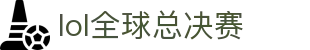 LOL全球总决赛（英雄联盟） - 赛事中心与最新资讯